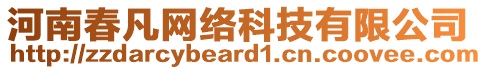 河南春凡網(wǎng)絡(luò)科技有限公司