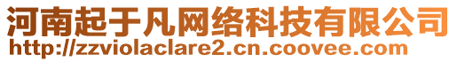 河南起于凡網(wǎng)絡(luò)科技有限公司