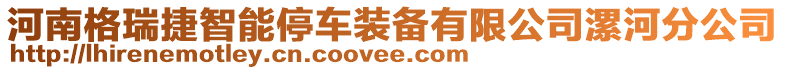 河南格瑞捷智能停車裝備有限公司漯河分公司