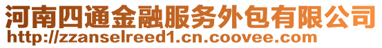 河南四通金融服務(wù)外包有限公司