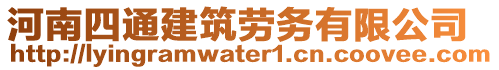 河南四通建筑勞務(wù)有限公司