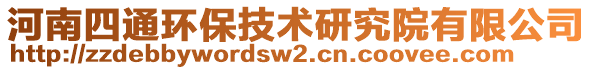 河南四通環(huán)保技術(shù)研究院有限公司