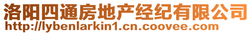 洛陽四通房地產(chǎn)經(jīng)紀(jì)有限公司