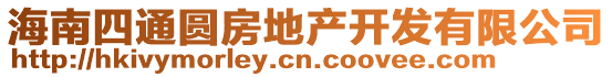 海南四通圓房地產(chǎn)開(kāi)發(fā)有限公司