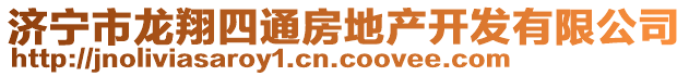 濟(jì)寧市龍翔四通房地產(chǎn)開發(fā)有限公司