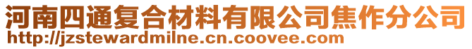 河南四通復合材料有限公司焦作分公司