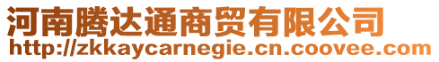 河南騰達通商貿(mào)有限公司