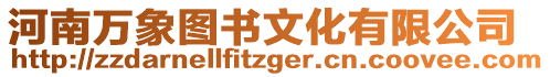 河南萬象圖書文化有限公司