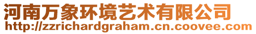 河南萬象環境藝術有限公司