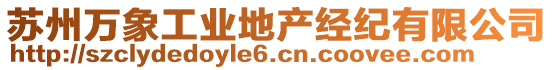 蘇州萬象工業(yè)地產(chǎn)經(jīng)紀有限公司