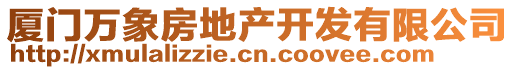 廈門萬象房地產(chǎn)開發(fā)有限公司