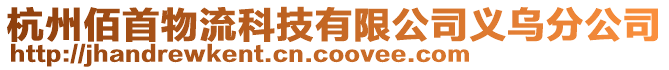 杭州佰首物流科技有限公司義烏分公司