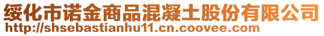 綏化市諾金商品混凝土股份有限公司