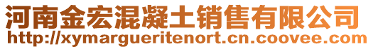 河南金宏混凝土銷售有限公司