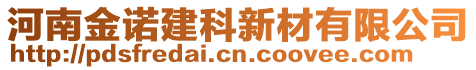 河南金諾建科新材有限公司