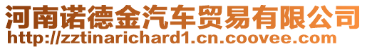 河南諾德金汽車貿(mào)易有限公司