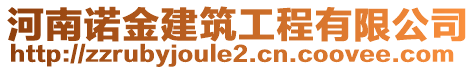 河南諾金建筑工程有限公司