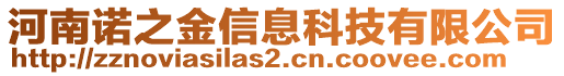 河南諾之金信息科技有限公司