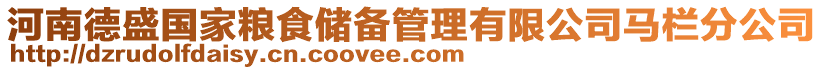 河南德盛國(guó)家糧食儲(chǔ)備管理有限公司馬欄分公司