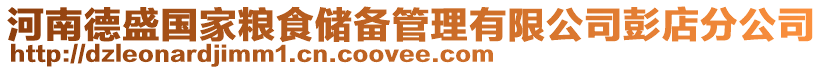 河南德盛國家糧食儲備管理有限公司彭店分公司