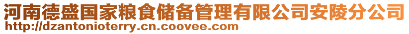 河南德盛國家糧食儲(chǔ)備管理有限公司安陵分公司