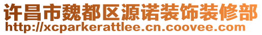 許昌市魏都區(qū)源諾裝飾裝修部