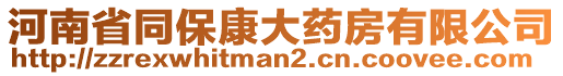 河南省同保康大藥房有限公司