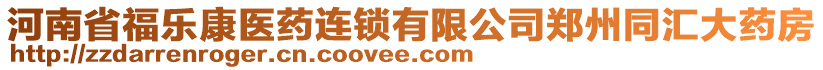 河南省福樂康醫(yī)藥連鎖有限公司鄭州同匯大藥房