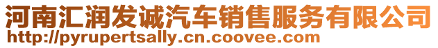 河南匯潤(rùn)發(fā)誠(chéng)汽車銷售服務(wù)有限公司