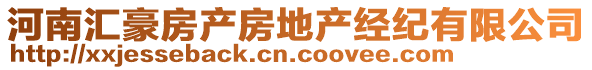 河南匯豪房產(chǎn)房地產(chǎn)經(jīng)紀(jì)有限公司