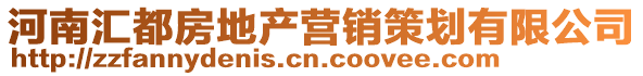 河南匯都房地產營銷策劃有限公司
