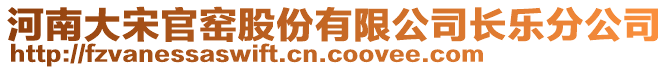 河南大宋官窯股份有限公司長樂分公司