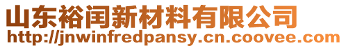 山東裕閏新材料有限公司