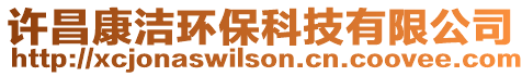 許昌康潔環(huán)保科技有限公司