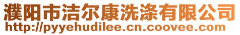 濮陽市潔爾康洗滌有限公司