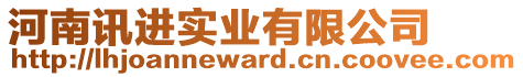 河南訊進(jìn)實(shí)業(yè)有限公司