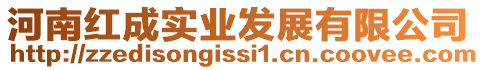 河南紅成實業發展有限公司