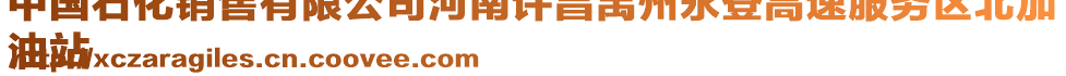 中國石化銷售有限公司河南許昌禹州永登高速服務區北加
油站