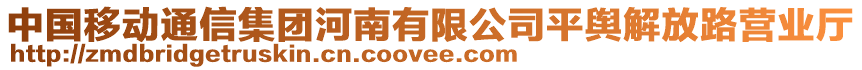 中國移動通信集團河南有限公司平輿解放路營業(yè)廳