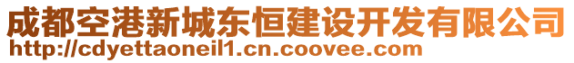 成都空港新城東恒建設開發(fā)有限公司