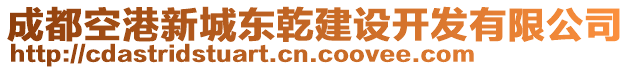 成都空港新城東乾建設開發有限公司
