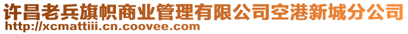 許昌老兵旗幟商業(yè)管理有限公司空港新城分公司