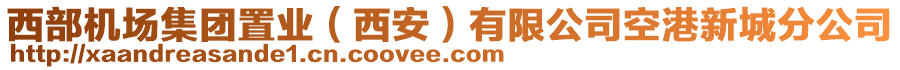 西部機(jī)場集團(tuán)置業(yè)（西安）有限公司空港新城分公司