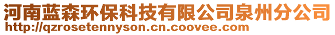 河南藍(lán)森環(huán)保科技有限公司泉州分公司