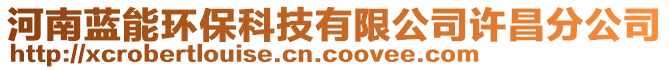 河南藍能環保科技有限公司許昌分公司