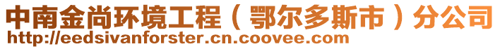 中南金尚環(huán)境工程（鄂爾多斯市）分公司