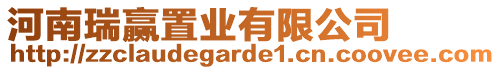 河南瑞贏置業有限公司