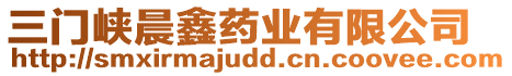 三門峽晨鑫藥業(yè)有限公司