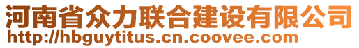 河南省眾力聯(lián)合建設(shè)有限公司