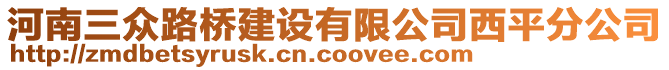 河南三眾路橋建設(shè)有限公司西平分公司